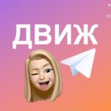 ЖЕНСКИЙ ДВИЖ