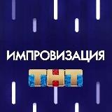 Импровизация(Все сезоны выложены)