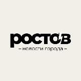 Ростов сегодня