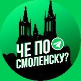 Че по Смоленску?