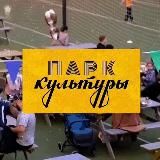 ПАРК КУЛЬТУРЫ