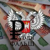 Фальш Рубли ДНР ЛНР
