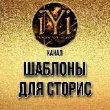 🔥ШАБЛОНЫ, ФОНЫ ДЛЯ STORIES 🔥💫IYI💫
