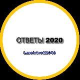 ОТВЕТЫ НА ЕГЭ 2020