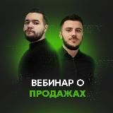 Вебинар о ПРОДАЖАХ