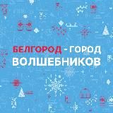 Белгород - город волшебников