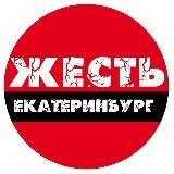 Жесть ЕКБ