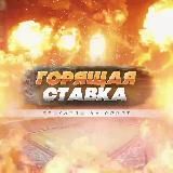 🔥Горящая Ставка🔥