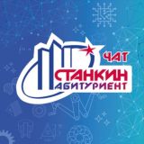 ЧАТ_СТАНКИН абитуриент