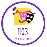 ТЮЗ Нальчик