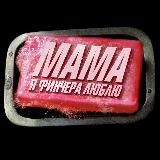 Мама, я Финчера люблю