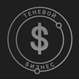 💰 ТЕНЕВОЙ & БИЗНЕС ЧАТ