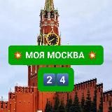 💥 МОЯ МОСКВА 24 💥