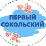 Первый Сокольский 📰