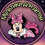 🧚🏻♂️МУЛЬТИКИ ОФФЛАЙН🧚🏻♂️