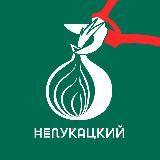 НеЛукацкий