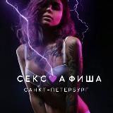 СЕКС💜АФИША | Санкт-Петербург. Афиша обо всём сексуальном. 18+