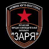 Батальон "ЗАРЯ"