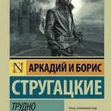 Трудно быть богом