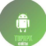 Файлы TopAPK 📀
