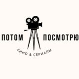 потом посмотрю