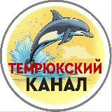 МОЙ ТЕМРЮК 🐬