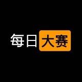 【每日大赛】老王精选