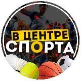 ⚽️ В центре спорта!