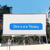 Это знак, Телец