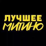 Лучшее Митино