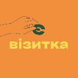є візитка
