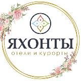 ЯХОНТЫ