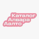 Каталог Алвара Аалто