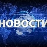 Новости в моменте