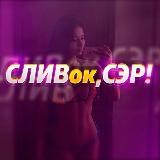 ❤️ СЛИВок,СЕР! ❤️