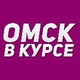 Омск в курсе