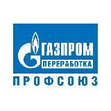 ГАЗПРОМ ПЕРЕРАБОТКА ПРОФСОЮЗ