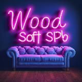 WoodSoftSPb-Мягкая мебель