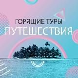 Путешествия - Горящие туры