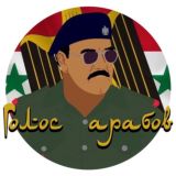 Голос арабов | صوت العرب