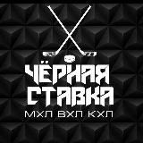 ЧЁРНАЯ СТАВКА