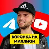 ВОРОНКА НА 🍋 | Геннадий Копцев