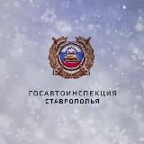 Госавтоинспекция Ставрополья