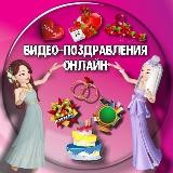 ВИДЕО ПОЗДРАВЛЕНИЯ НА ЛЮБОЙ СЛУЧАЙ