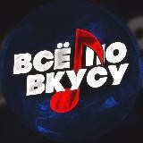 ВСЕ ПО ВКУСУ💦