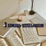 В помощь школьникам