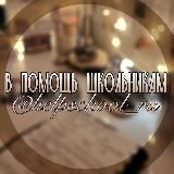 В помощь школьникам