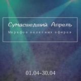 Сумасшедший Апрель 2021