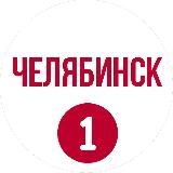 Челябинск первый