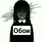 Обои